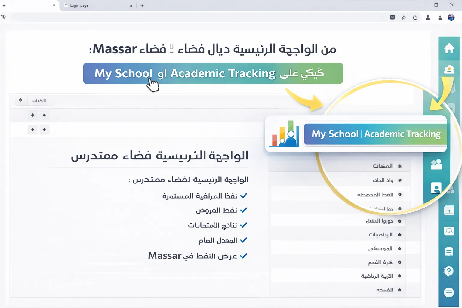 زر مدرستي / التتبع الدراسي فالواجهة الرئيسية ديال مسار