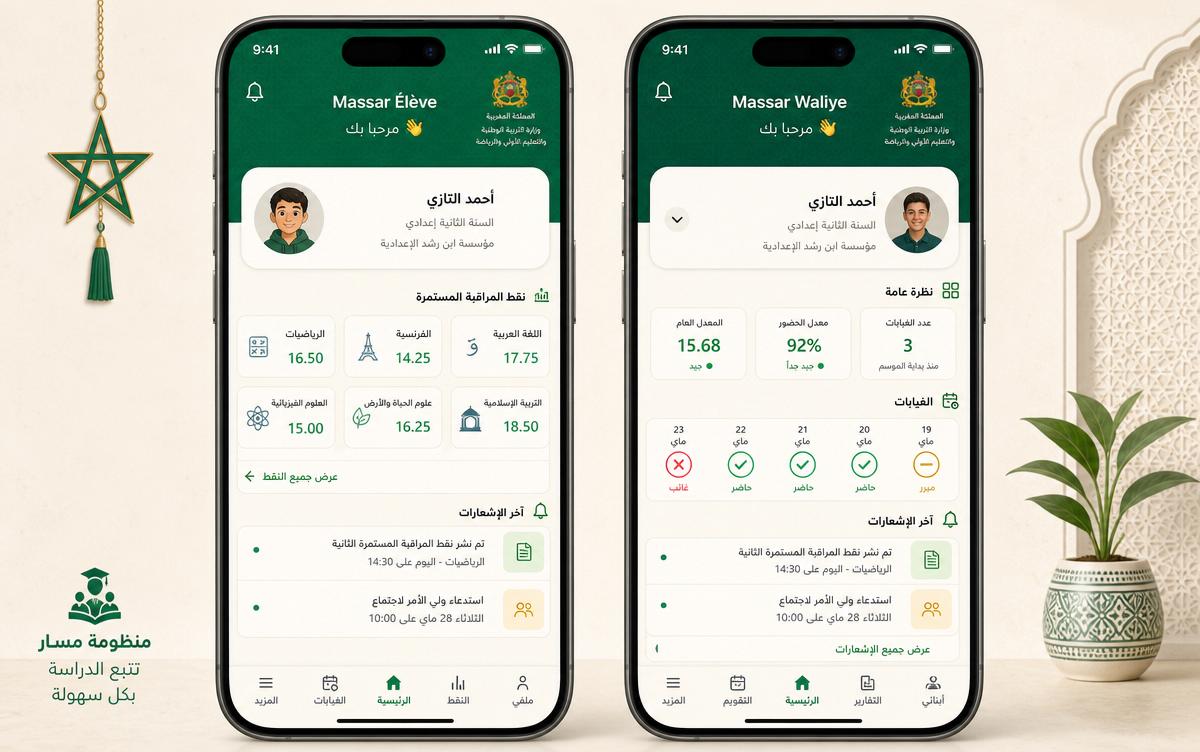 تطبيق Massar Élève و Massar Waliye على الهاتف